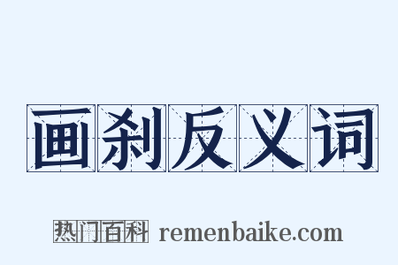 画刹反义词是什么意思的图片